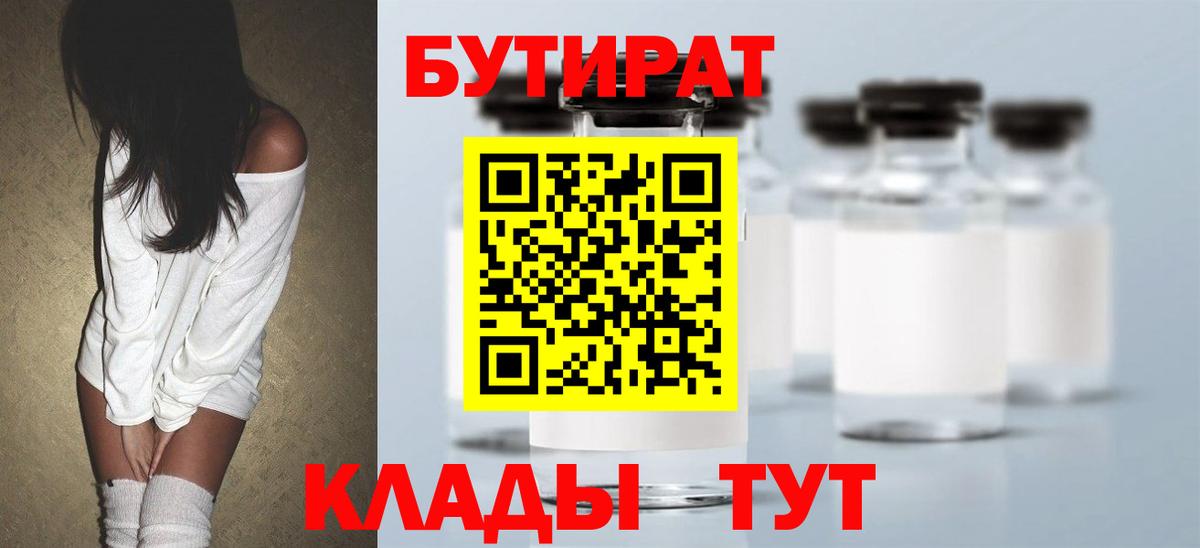 БУТИРАТ  БУТИРАТ жидкий экстази  Вход с VPN  Анапа 