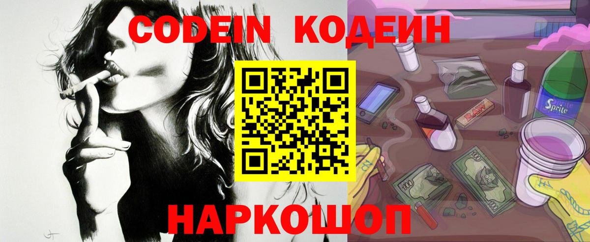 Codein напиток Lean (лин)  Вход с VPN  Codein Purple Drank  Анапа 