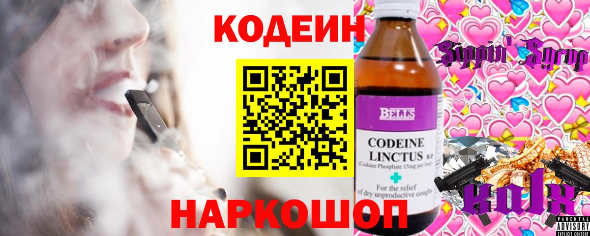 Codein напиток Lean (лин) Анапа